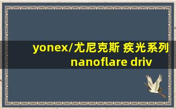 yonex/尤尼克斯 疾光系列 nanoflare driveyy